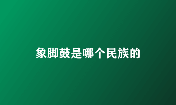 象脚鼓是哪个民族的