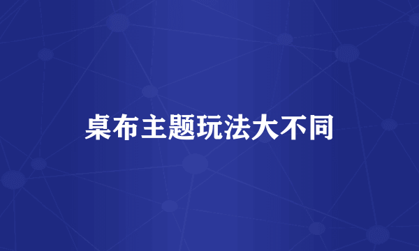 桌布主题玩法大不同