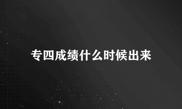 专四成绩什么时候出来