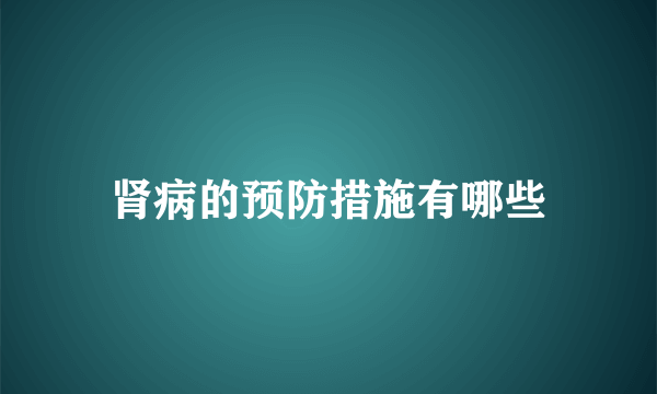 肾病的预防措施有哪些
