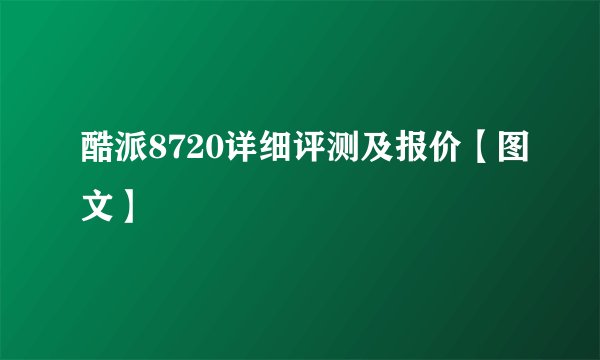 酷派8720详细评测及报价【图文】