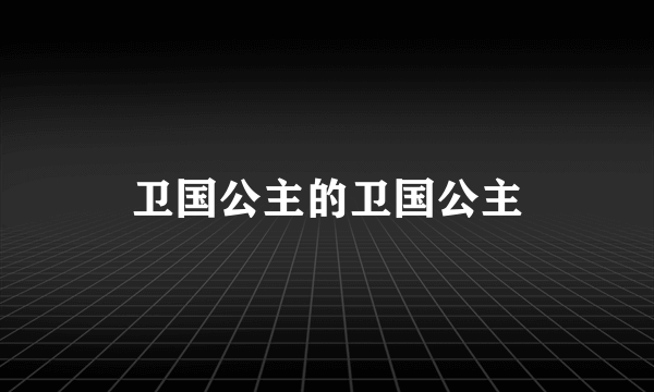卫国公主的卫国公主