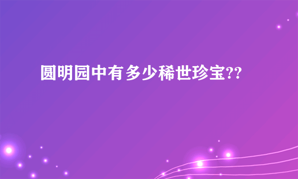 圆明园中有多少稀世珍宝??