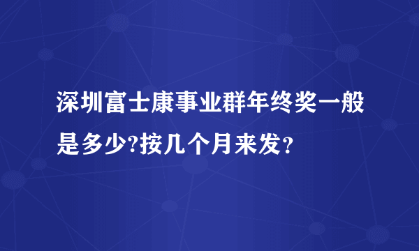 深圳富士康事业群年终奖一般是多少?按几个月来发？