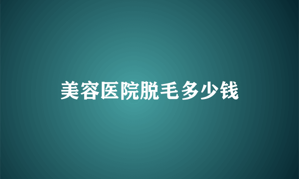美容医院脱毛多少钱