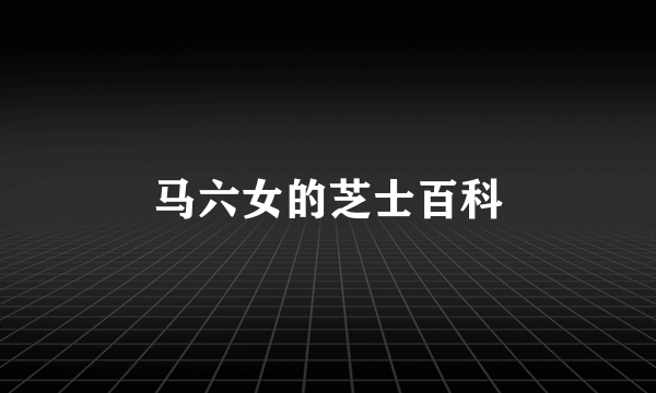 马六女的芝士百科