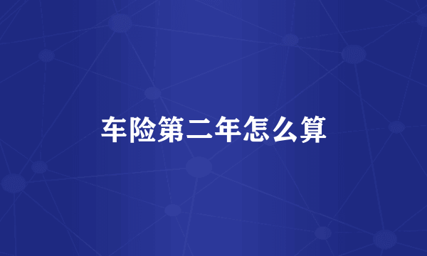 车险第二年怎么算