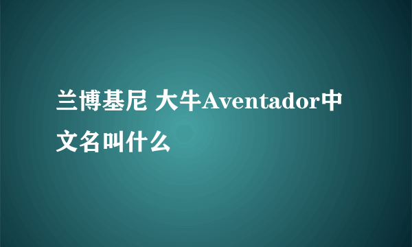 兰博基尼 大牛Aventador中文名叫什么
