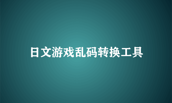 日文游戏乱码转换工具