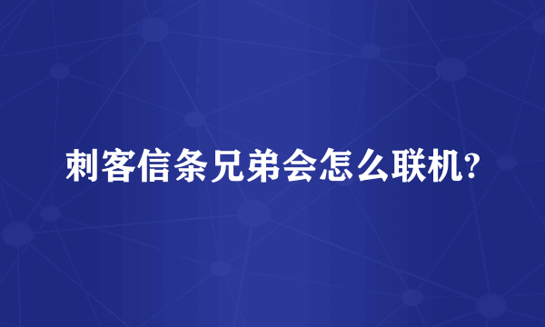 刺客信条兄弟会怎么联机?