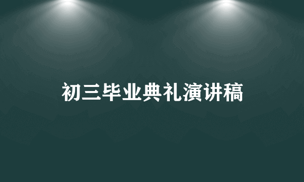 初三毕业典礼演讲稿
