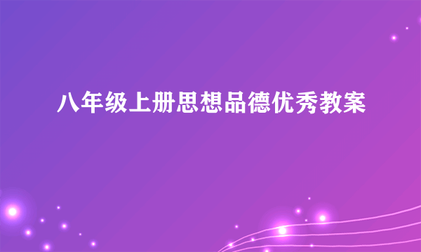 八年级上册思想品德优秀教案