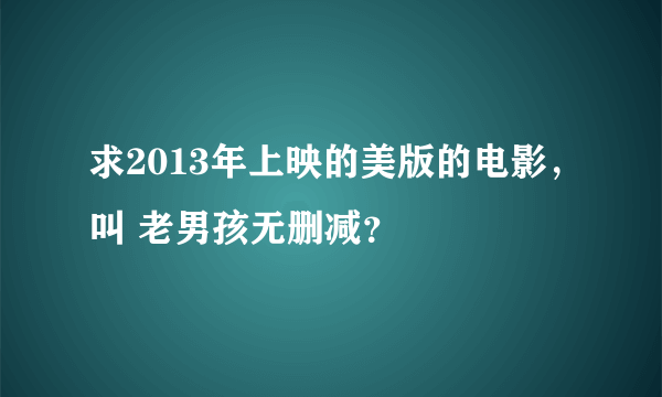 求2013年上映的美版的电影，叫 老男孩无删减？
