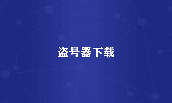 盗号器下载