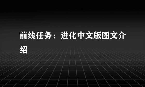 前线任务：进化中文版图文介绍