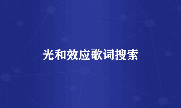 光和效应歌词搜索
