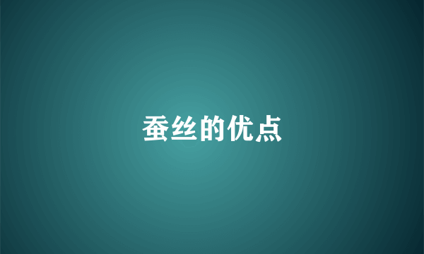 蚕丝的优点