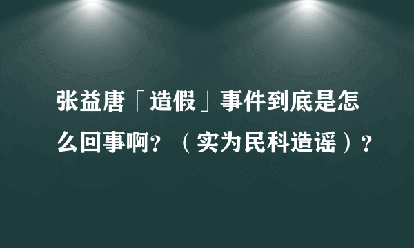 张益唐「造假」事件到底是怎么回事啊？（实为民科造谣）？