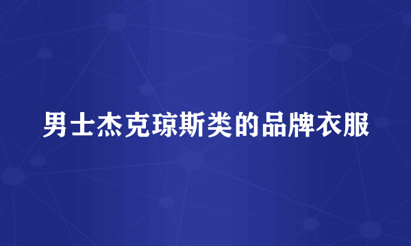 男士杰克琼斯类的品牌衣服