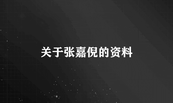 关于张嘉倪的资料