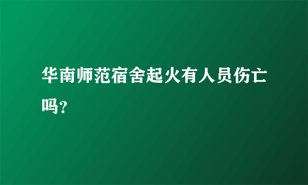 华南师范宿舍起火有人员伤亡吗？