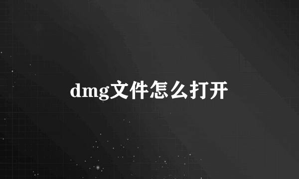 dmg文件怎么打开