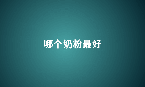 哪个奶粉最好