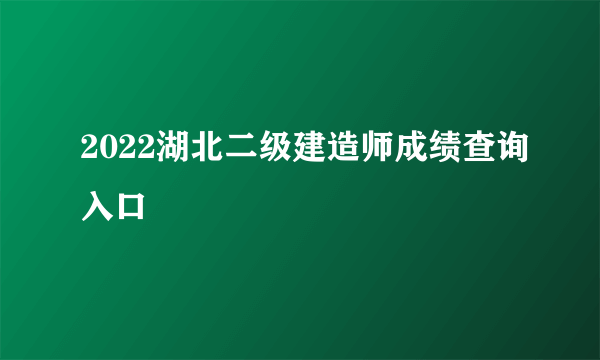 2022湖北二级建造师成绩查询入口