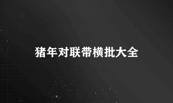 猪年对联带横批大全
