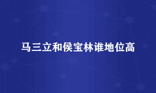 马三立和侯宝林谁地位高