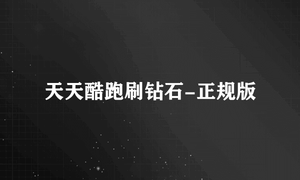 天天酷跑刷钻石-正规版