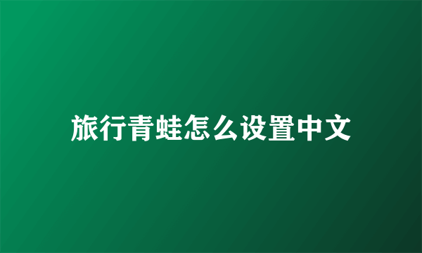 旅行青蛙怎么设置中文