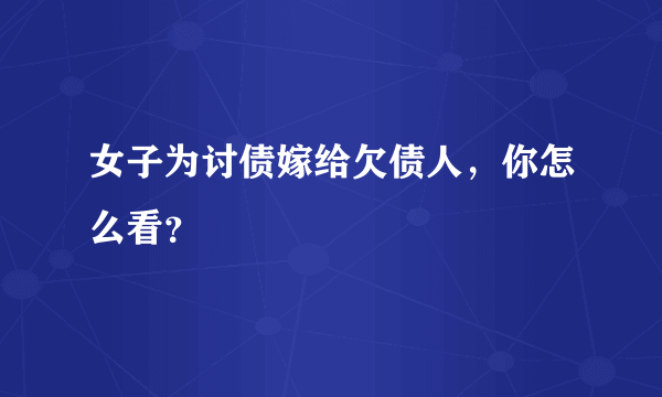 女子为讨债嫁给欠债人，你怎么看？