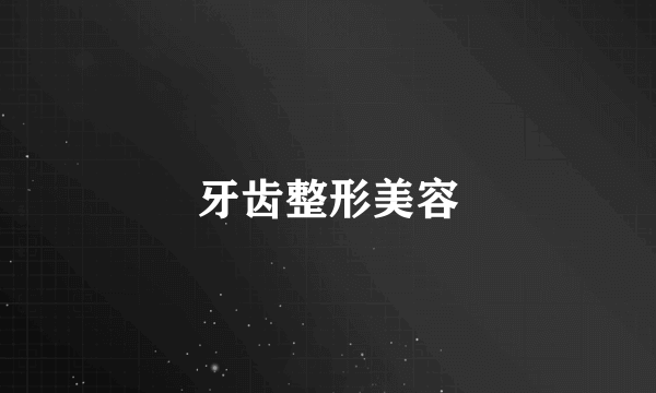 牙齿整形美容