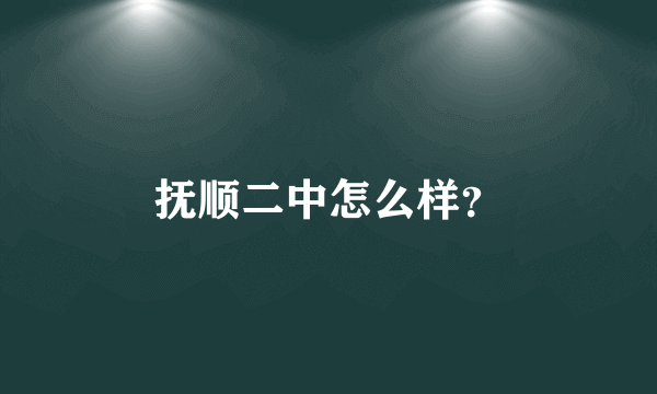 抚顺二中怎么样？