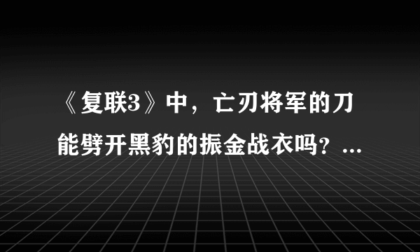 《复联3》中，亡刃将军的刀能劈开黑豹的振金战衣吗？为什么？