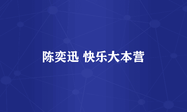陈奕迅 快乐大本营