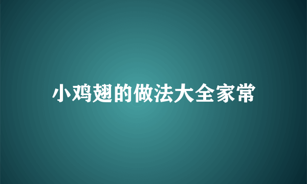 小鸡翅的做法大全家常