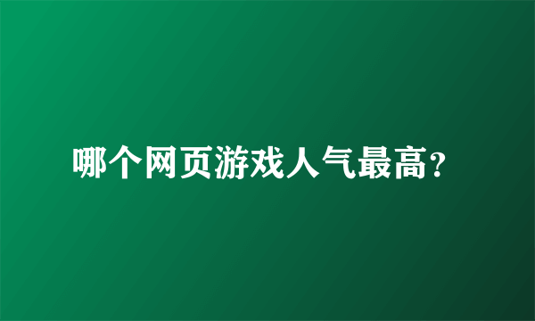 哪个网页游戏人气最高？