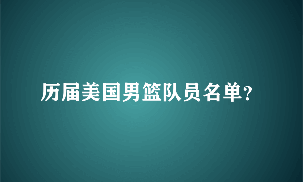 历届美国男篮队员名单？
