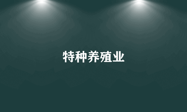 特种养殖业