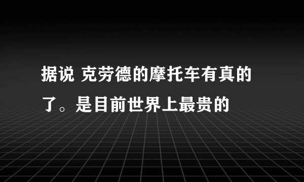 据说 克劳德的摩托车有真的了。是目前世界上最贵的