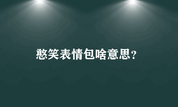 憨笑表情包啥意思？