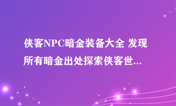 侠客NPC暗金装备大全 发现所有暗金出处探索侠客世界发掘暗金装备的秘密
