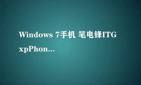 Windows 7手机 笔电锋ITG xpPhone 2试玩