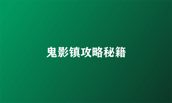 鬼影镇攻略秘籍