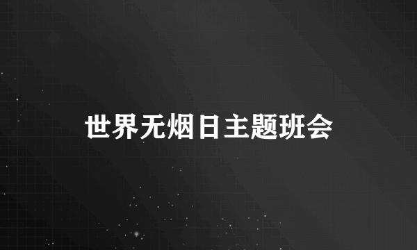 世界无烟日主题班会
