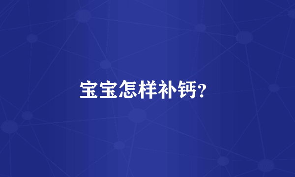 宝宝怎样补钙？