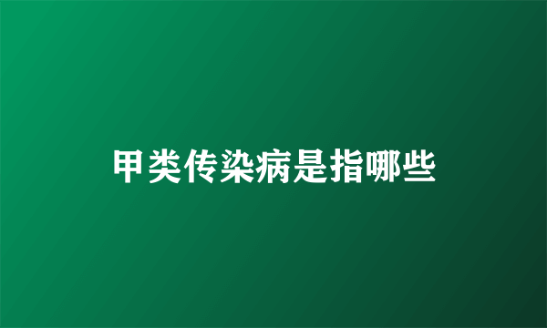 甲类传染病是指哪些