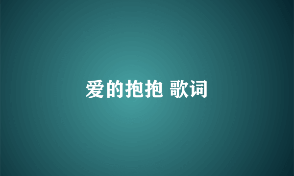 爱的抱抱 歌词